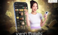 บาคาร่า รีวิวพันทิป