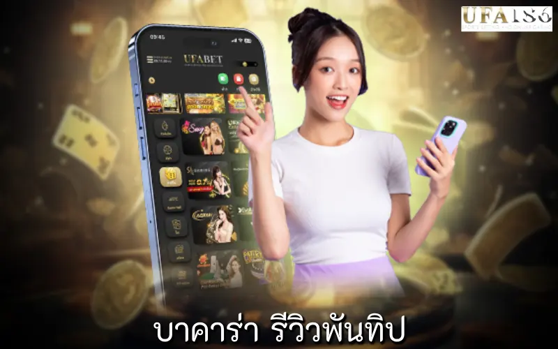 บาคาร่า รีวิวพันทิป