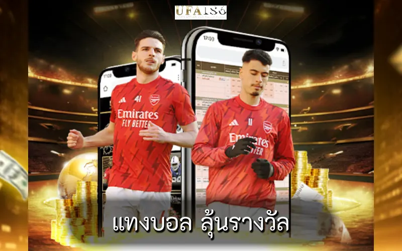 แทงบอล ลุ้นรางวัล