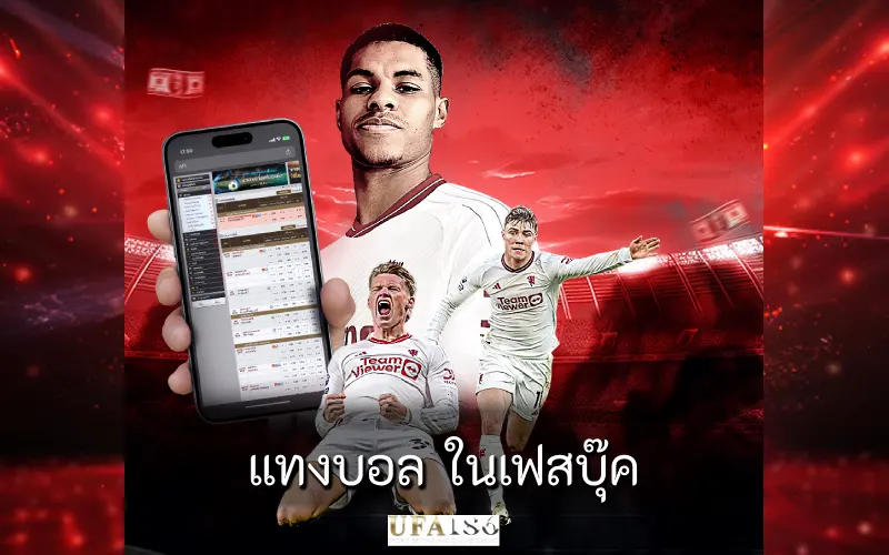 แทงบอล ในเฟสบุ๊ค
