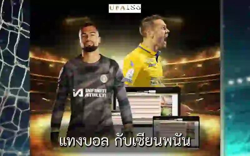แทงบอล กับเซียนพนัน