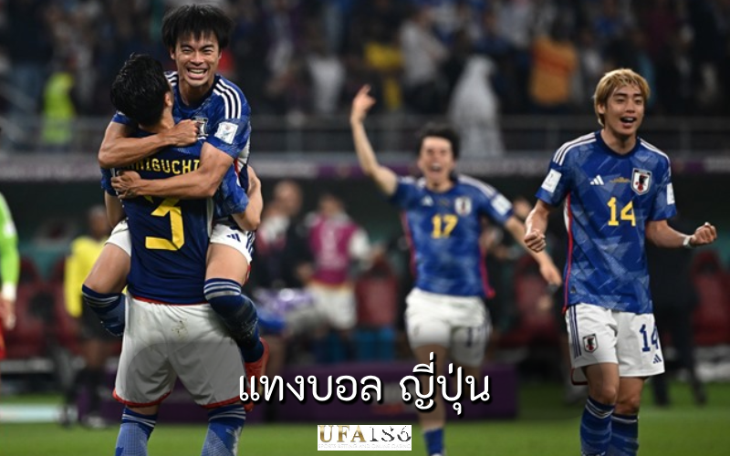 แทงบอล ญี่ปุ่น