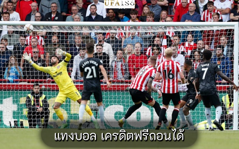 แทงบอล เครดิตฟรีถอนได้