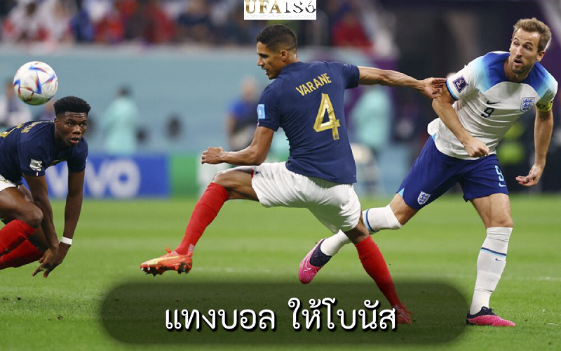 แทงบอล ให้โบนัส